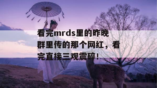 看完mrds里的昨晚群里传的那个网红，看完直接三观震碎！